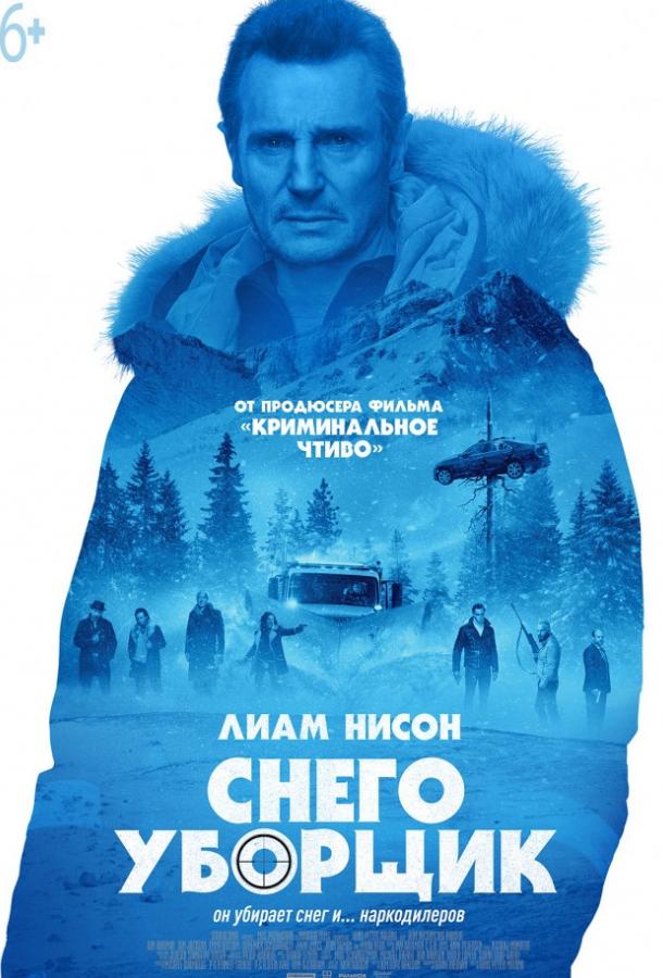 Фильм Снегоуборщик 2019 смотреть онлайн с Лиамом Нисоном и Лорой Дерн