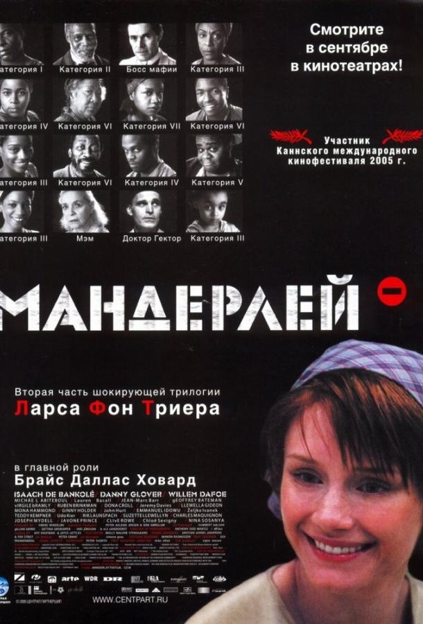 Фильм Мандерлей (2005) смотреть онлайн