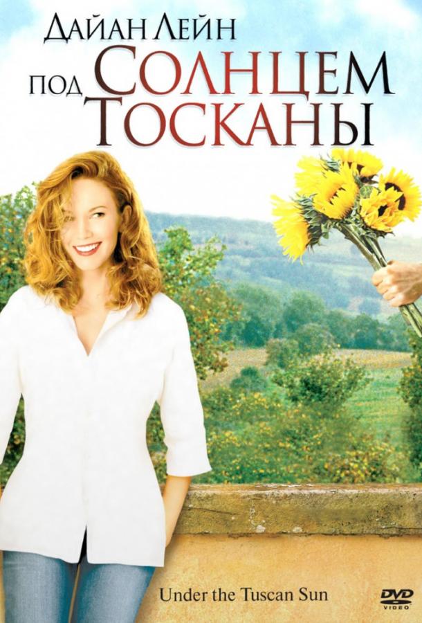 Фильм Под солнцем Тосканы (2003) смотреть онлайн бесплатно